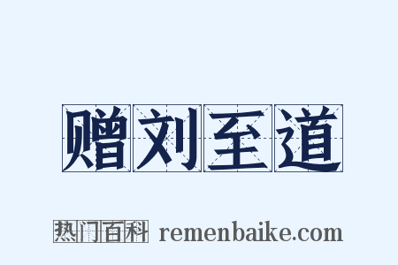 赠刘至道是什么意思的图片